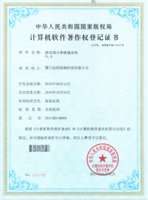 眾創(chuàng)指購(gòu)《移動(dòng)端分享商城系統(tǒng)》喜獲國(guó)家軟著版權(quán)，廈門(mén)電子產(chǎn)品銷(xiāo)售迎來(lái)數(shù)字化新動(dòng)能