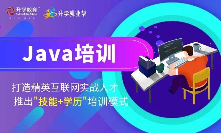廈門優質JAVA培訓課程推薦——助力軟件開發之路